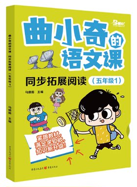 曲小奇的语文课同步拓展阅读三四五六年级上下册三国西游成语古诗文小古文背诵单一二教材阅读训练作文素材词语积累漫画绘本