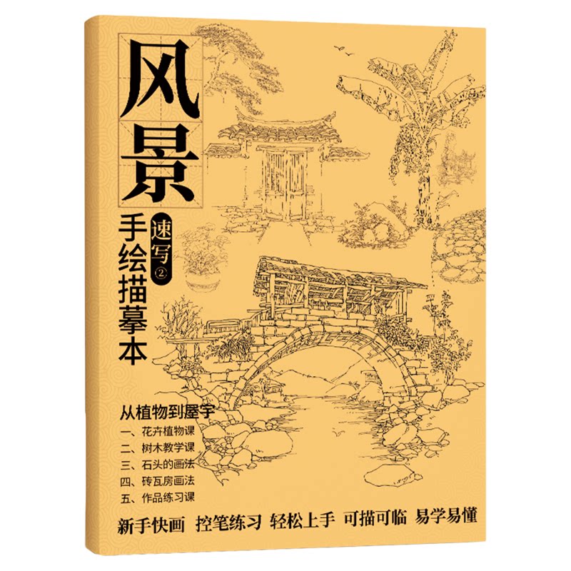 风景速写描摹本小场景静物基础入门临摹范本书建筑线性线稿画画写生画册美术绘画新手教材教程练习册素描画本