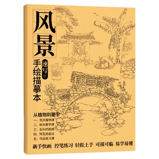 风景速写描摹本小场景静物基础入门临摹范本书建筑线性线稿画画写生画册美术绘画新手教材教程练习册素描画本