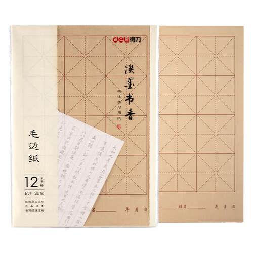 得力毛边纸书法毛笔字练习纸米字格宣纸毛笔初学者入门专用纸批发田字格15方格8开30张