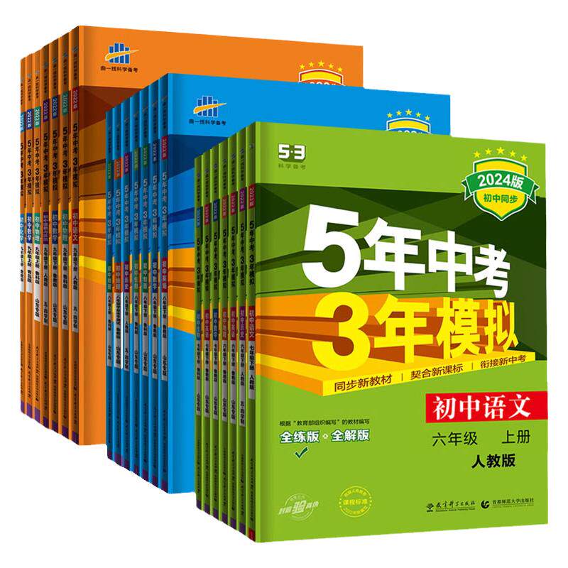 五年中考三年模拟六七八九