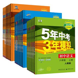 五四制2026春初中五年中考三年模拟 53同步六七八九年级上下6789上语文数学英语物理化学历史道德与法治书鲁教版54制山东专用 任选