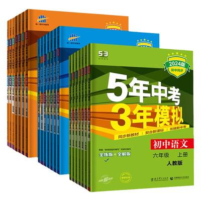 五年中考三年模拟六七八九