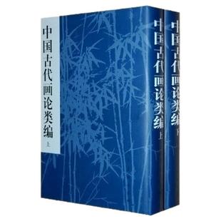 【正版书籍 中国古代画论类编俞剑华人民美术出版社
