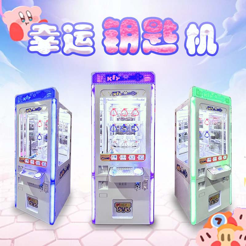 厂家直销幸运钥匙机智能管理礼品机电玩城商场投放精品幸运钥匙机