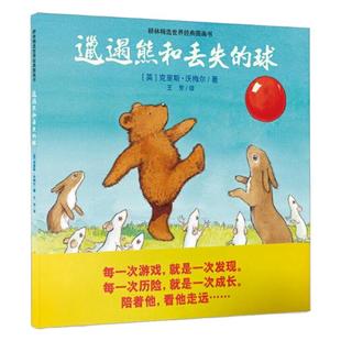 邋遢熊和丢失的球 河北少年儿童出版社 责任勇气坚持独立智慧善良 宝宝早教启蒙亲子读物 趣味儿童图画故事书