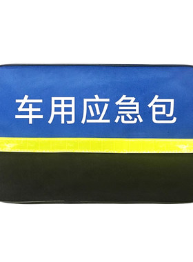 车载消防安全应急包套装汽车救援