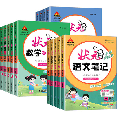 2026秋小学状元语文笔记人教版一二年级三年级四五六年级上册下册语文数学课本同步专项训练状元大课堂教材全解课堂笔记学霸辅导书