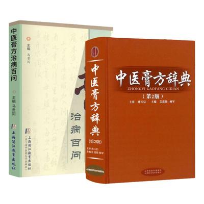 正版 中医膏方治病百问+中医膏方辞典 艾进伟 杨军 主编 膏方熬制药物组成配制方法中医膏方大全中国膏药配方配制全书自制养生