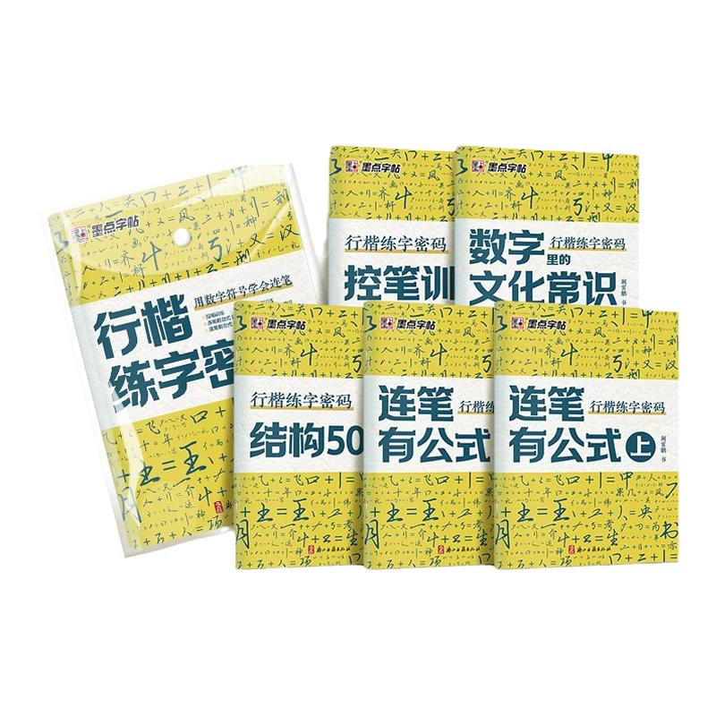 【抖音爆款】墨点行楷练字密码名字练字帖练字符号化行书速成入门教程成人控笔训练初中高中大学连笔字硬笔书法荆霄鹏临摹练字帖