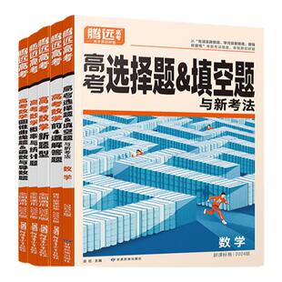 腾远高考题型2026解题达人数学选择题填空题前四4道解答题 概率与统计题 圆锥曲线题&函数与导数全国卷新高考高三数学一轮复习资料