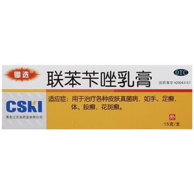 【锄选】联苯苄唑乳膏1%*15g*1支/盒股癣花斑癣手癣脚气手足癣