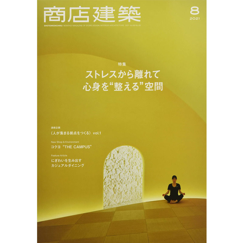 【现货】【单期杂志】商店建筑(日本) 2021年08期 8月刊 标题:疗癒心灵的空间特集 日文原版杂志期刊进口 建筑杂志 单期