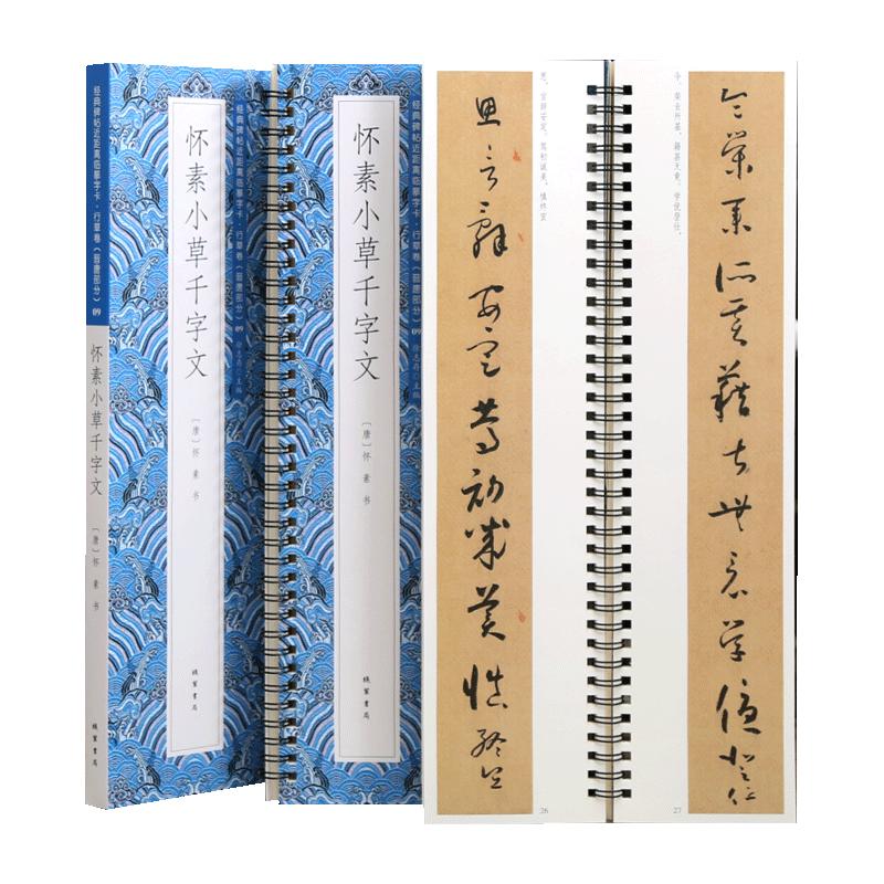 学海轩怀素小草千字文近距离临摹字卡行草卷晋唐原色原帖简体旁注怀素草书毛笔书法字帖成人学生临摹范本线装书局