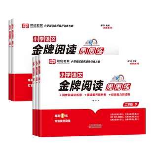 小学语文金牌阅读周周练阅读理解专项训练书二年级三年级四五六年级上下册每日一练小学生同步练习册强化答题技巧强化教辅人教版