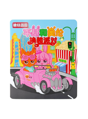 节奏盒子换装派对【果冻贴纸书】
