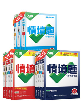 万唯初中同步情境题七八九年级