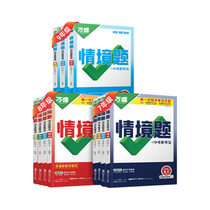 万唯初中同步情境题七八九年级
