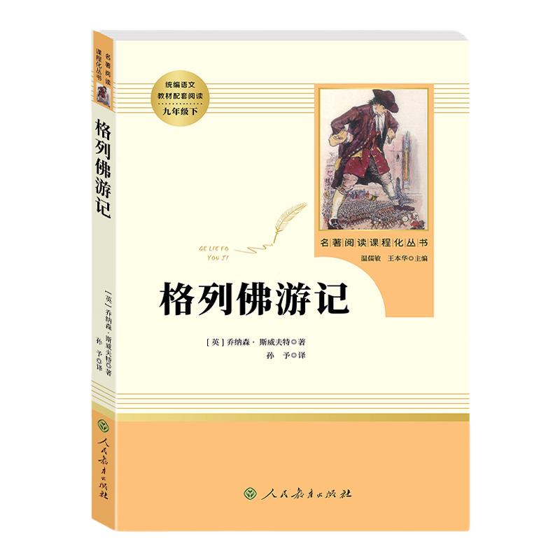 格列佛游记乔纳森斯威夫特人民教育出版社完整版 初中统编语文教材配套阅读九年级下册 部编版名著阅读课程化丛书9下