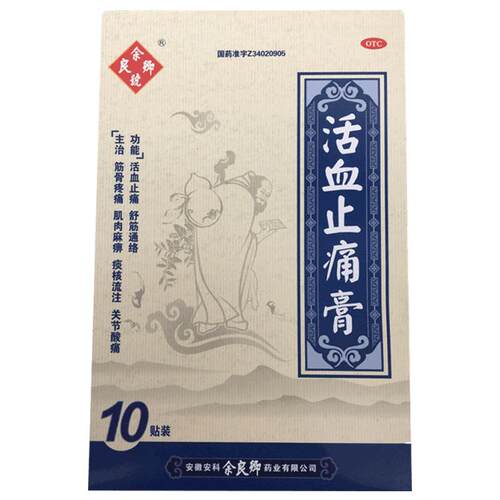 余良卿号活血止痛膏10贴活血化瘀消肿止痛膏药舒筋活血贴膏官方