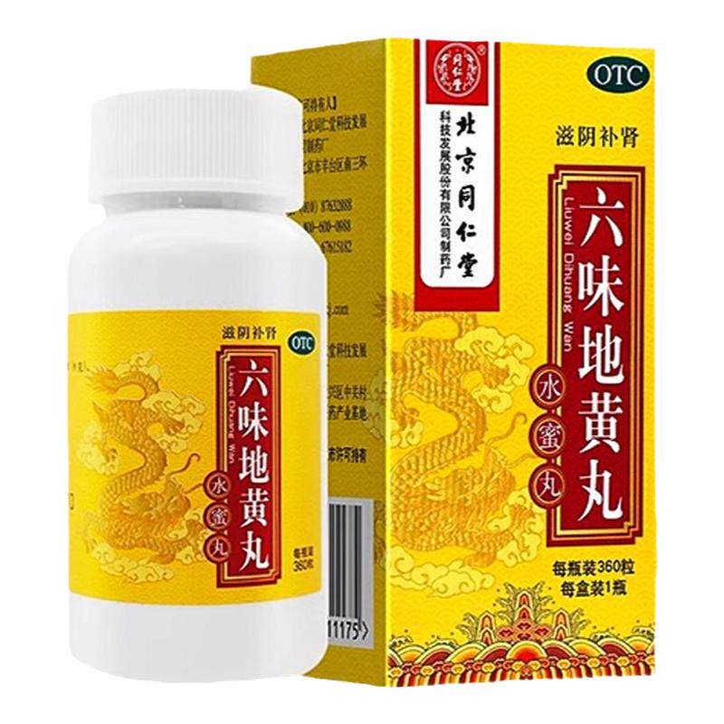 北京同仁堂六味地黄丸女人吃的滋阴补肾女士补气血的药正品官方店