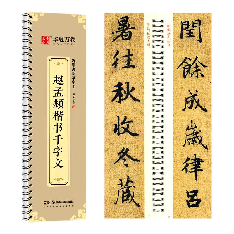 华夏万卷赵孟頫楷书千字文华夏万卷近距离临摹字卡成人毛笔爱好者书法字帖赵孟俯楷书千字文毛笔书法字卡赵体楷书书法字帖