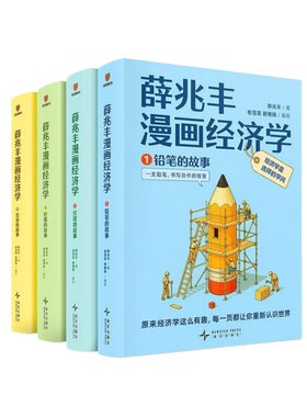 薛兆丰漫画经济学经济学讲义