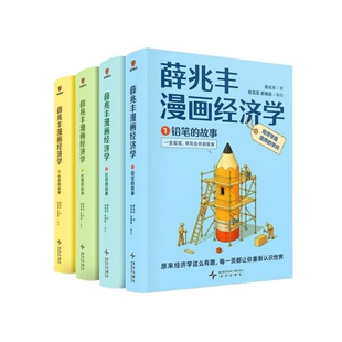 薛兆丰经济学讲义漫画经济学 原来经济学漫画这么有趣 每一页都让你重新认识世界薛兆丰的经济学课经济学通识 经济书籍