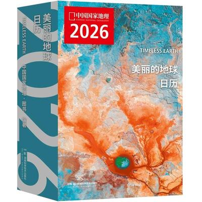 【央视网】美丽的地球 2026日历 12个月12种旅行主题 319处旅行目的地 便携式环球旅行指南  丙午马年可撕日历 中国国家地理出品DL