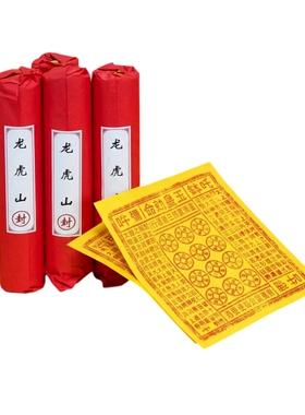 龙虎山直发纯手工朱砂玉皇钱竹浆纸正版大钱玉皇通宝万贯钱正品