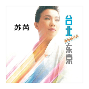 正版 苏芮专辑 台北东京 跟着感觉走 经典老歌碟 CD唱片+歌词本