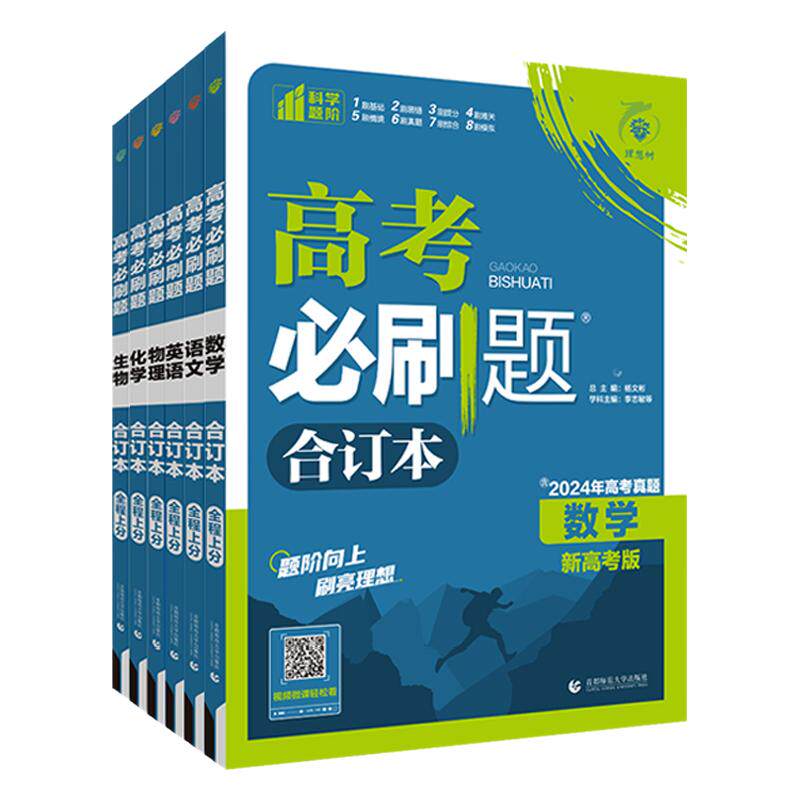 2026新高考必刷题合订本含2025年高考真题数学物理化学生物语文英语历史地理政治全套高三一轮二轮总复习资料高中试题训练新教材