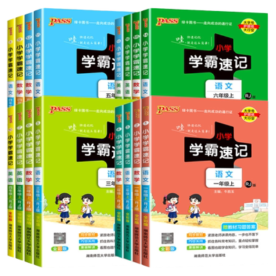小学学霸速记2025新版1-6年级上
