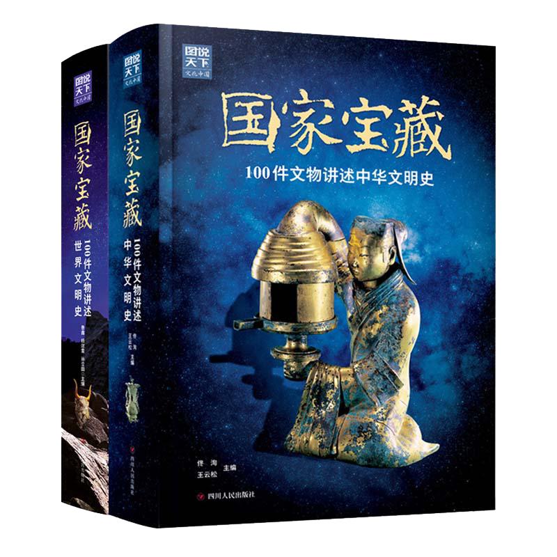 当当网 国家宝藏 中华文明史+世界文明史 精装全2册  正版书籍