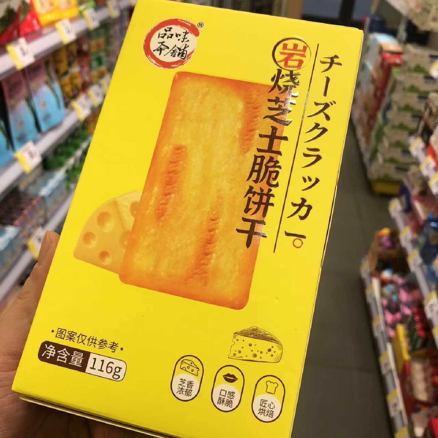 零食优选很忙品味本铺岩烧芝士脆饼干韧性网红休闲点心小吃116g盒