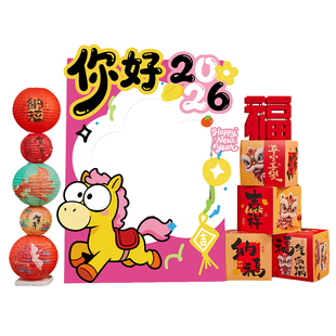 2026元旦场景布置装饰幼儿园银行店铺公司新年春节过年拍照框摆件
