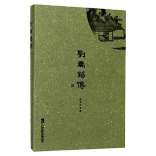 刘禹锡传 孙琴安著 历史人物传记 古代诗歌 上海社会科学院出版社 中小学课外阅读书目 正版书籍 新华书店 博库旗舰店