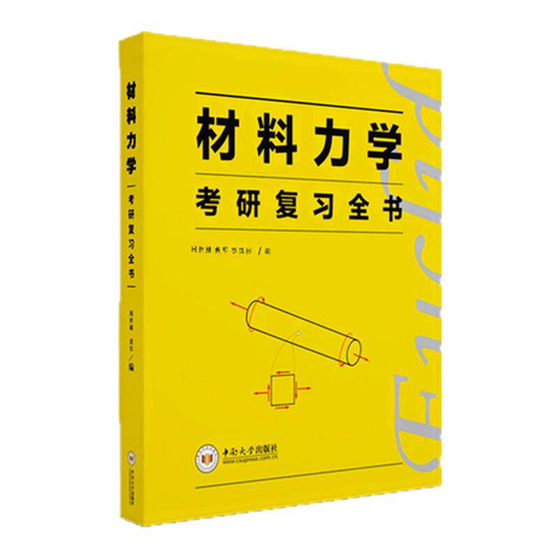 【官方正版】欧几里得材料力学2027考研复习全书土木考研土木工程考研土木水利考研机械考研力学考研必备书籍李其林周世雄