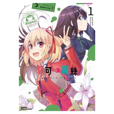 莉可丽丝官方漫画精选集Repeat1