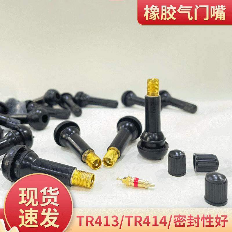 厂家供应汽车轮胎真空胎气嘴橡胶TR414TR412TR413气门嘴铝合金