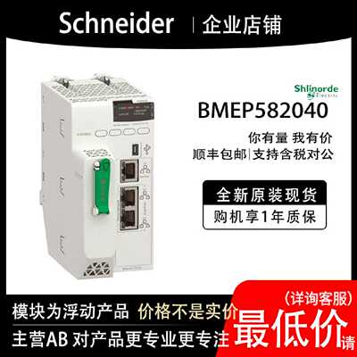 议价BMEP582040 法国施耐德模块PLC顺丰包邮现货全新原装质保一年