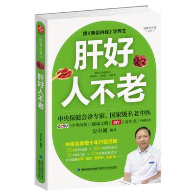 肝好人不老 全新修订版跟黄帝内经学养生名老中医吴中朝养好肝养气血不易老养生就要养五脏中医养生药膳食疗书籍大全