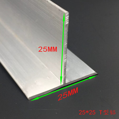 T型铝材 25X25X1mm丁字铝 T字铝 25*25*1mmT字型铝合金型材
