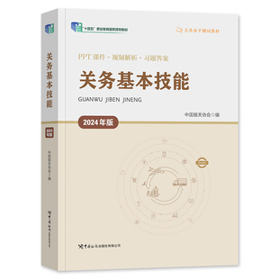 2026年备考官方新版全国报关员资格考试教材辅导用书报关员全国统一考试教材用书报关水平测试教材关务业务技能2025报关员资格考试