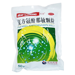 包邮长天速冲 复方氨酚那敏颗粒 50袋