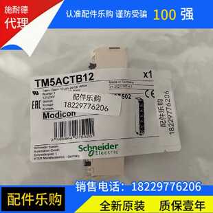 议价施耐德TM5ACTB12/TM5ACTB1210/TM5ACTB12PS/TM5ACTB06原装现
