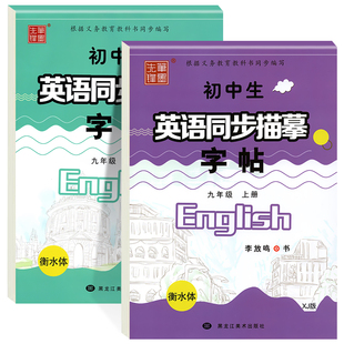 仁爱版衡水体英语字帖七年级八年级九年级上册下册英语字帖湘教版衡水体英文字帖初中生英语同步字帖中考满分作文笔墨先锋