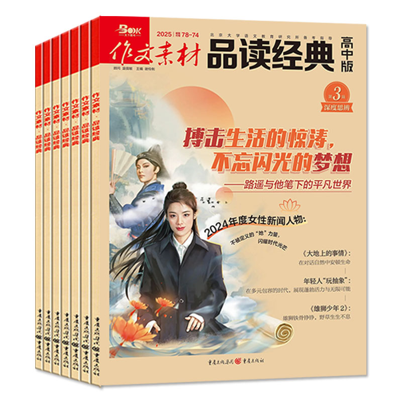 作文素材品读经典高中版杂志2025年1-6/7.8月新（含全年/半年订阅）哪吒高中一二三年级作文素材文学备战高考语文写作2024过刊