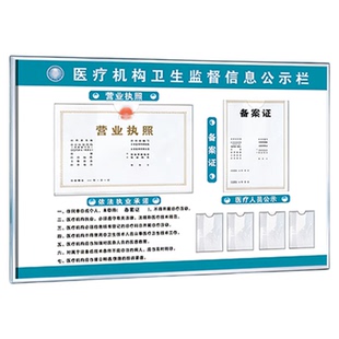 医疗诊所机构公示栏卫生监督信息牌依法执业备案证营业执照相框
