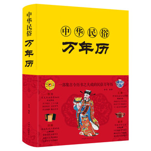 中华民俗万年历 万年历老黄历新版 传统节日文化生肖运程应用周易经学 静荺 新华书店旗舰店官网正版图书籍